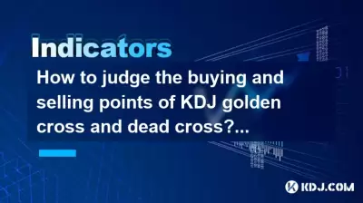 KDJゴールデンクロスとデッドクロスの購入とセールスポイントを判断する方法は？さまざまなサイクルでパラメーターを設定するための手法は何ですか？