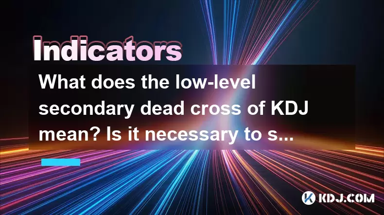 KDJ的低级次要死十字意味着什么?有必要停止损失吗? KDJ的低级次要死十字意味着什么?有必要停止损失吗?