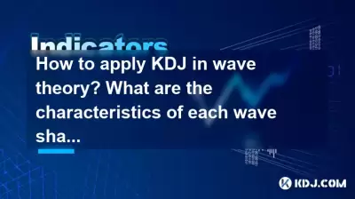 如何在波理论中应用KDJ?每个波形的特征是什么? 如何在波理论中应用KDJ?每个波形的特征是什么?