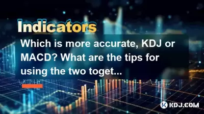 KDJ或MACD更準確？一起使用兩者的技巧是什麼？