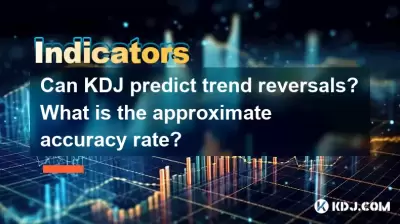 KDJ可以預測趨勢逆轉嗎?大約準確率是多少? KDJ可以預測趨勢逆轉嗎?大約準確率是多少?