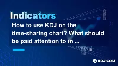 Wie benutze ich KDJ in der Time-Sharing-Tabelle? Was sollte in kurzfristigen Operationen beachtet werden? Wie benutze ich KDJ in der Time-Sharing-Tabelle? Was sollte in kurzfristigen Operationen beachtet werden?