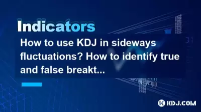 横方向の変動でKDJを使用する方法は?真と誤ったブレークスルーを識別する方法は? 横方向の変動でKDJを使用する方法は?真と誤ったブレークスルーを識別する方法は?