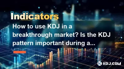 如何在突破市場中使用KDJ？在突破期間，KDJ模式很重要？