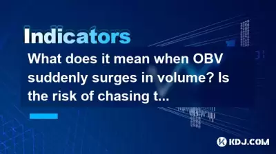 What does it mean when OBV suddenly surges in volume? Is the risk of chasing the rise high? What does it mean when OBV suddenly surges in volume? Is the risk of chasing the rise high?