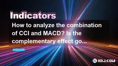 如何分析CCI和MACD的組合？互補效果很好嗎？