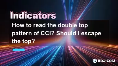 如何讀取CCI的雙層圖案？我應該逃脫頂部嗎？