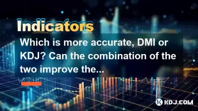 DMIまたはKDJのどちらがより正確ですか？ 2つの組み合わせは勝利率を改善できますか？