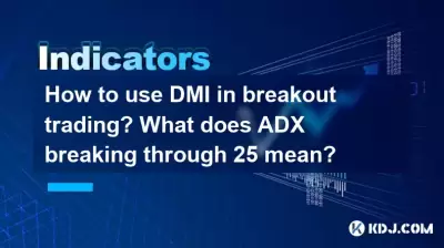 브레이크 아웃 거래에서 DMI를 사용하는 방법은 무엇입니까? ADX는 25를 통해 어떤 의미입니까?