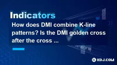DMIはK-Lineパターンをどのように組み合わせますか?クロススターの後のDMIゴールデンクロスは信頼できますか? DMIはK-Lineパターンをどのように組み合わせますか?クロススターの後のDMIゴールデンクロスは信頼できますか?