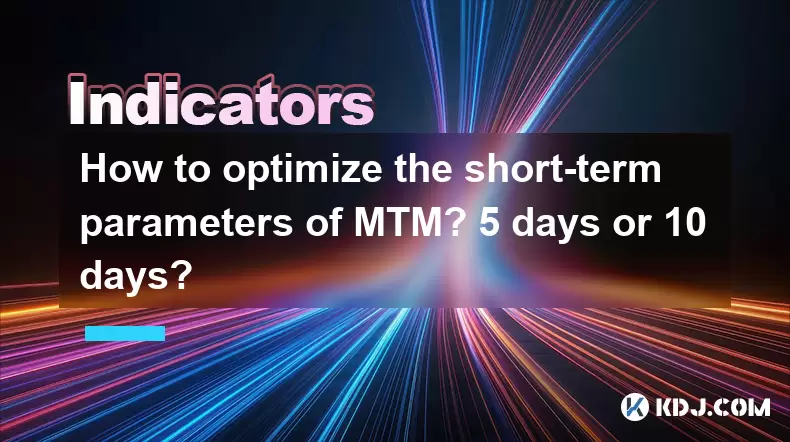 如何優化MTM的短期參數? 5天還是10天? 如何優化MTM的短期參數? 5天還是10天?