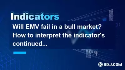 EMVは強気市場で失敗しますか？インジケーターの継続的な高レベルを解釈する方法は？