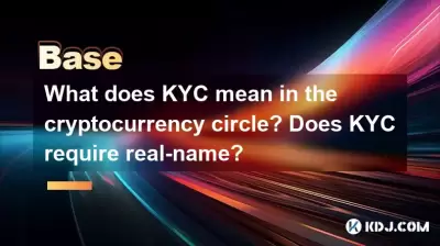 What does KYC mean in the cryptocurrency circle? Does KYC require real-name? What does KYC mean in the cryptocurrency circle? Does KYC require real-name?