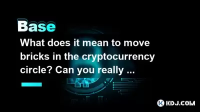 What does it mean to move bricks in the cryptocurrency circle? Can you really make money by moving bricks? What does it mean to move bricks in the cryptocurrency circle? Can you really make money by moving bricks?