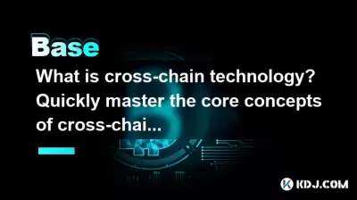 크로스 체인 기술이란 무엇입니까? 크로스 체인의 핵심 개념을 신속하게 마스터하십시오