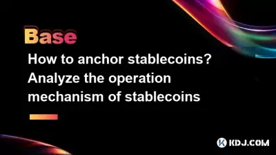 How to anchor stablecoins? Analyze the operation mechanism of stablecoins How to anchor stablecoins? Analyze the operation mechanism of stablecoins