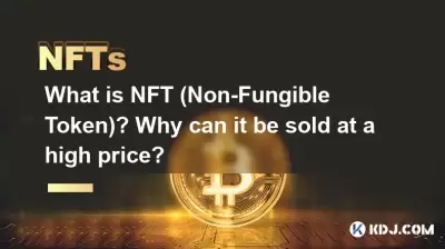 NFT (욕설이없는 토큰) 란 무엇입니까? 왜 높은 가격으로 판매 할 수 있습니까? NFT (욕설이없는 토큰) 란 무엇입니까? 왜 높은 가격으로 판매 할 수 있습니까?