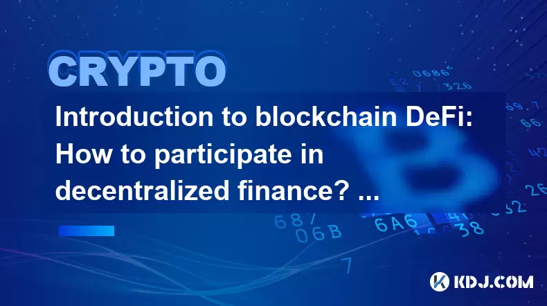 區塊鏈DEFI簡介:如何參與分散金融?回報高嗎? 區塊鏈DEFI簡介:如何參與分散金融?回報高嗎?