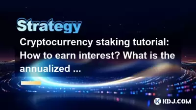 cryptocurrency Staking 튜토리얼 :이자를 얻는 방법? 연간 반환은 무엇입니까? cryptocurrency Staking 튜토리얼 :이자를 얻는 방법? 연간 반환은 무엇입니까?