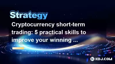 暗号通貨短期取引:獲得率を改善するための5つの実践的なスキル 暗号通貨短期取引:獲得率を改善するための5つの実践的なスキル