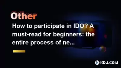 IDOに参加する方法は？初心者向けの必読：新しい発行のプロセス全体