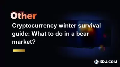 暗号通貨冬のサバイバルガイド：クマ市場で何をすべきか？