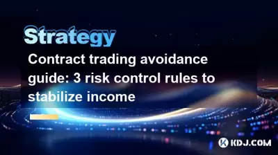 Guide d'évitement des tradings contractuels: 3 règles de contrôle des risques pour stabiliser les revenus