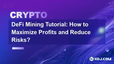 Defi Miningチュートリアル:利益を最大化し、リスクを減らす方法は? Defi Miningチュートリアル:利益を最大化し、リスクを減らす方法は?
