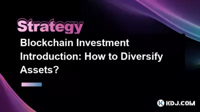 블록 체인 투자 소개 : 자산을 다양 화하는 방법?