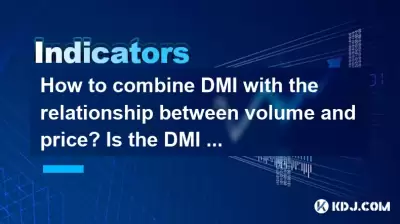 DMIとボリュームと価格の関係を組み合わせる方法は?ボリュームが上昇したとき、DMIゴールデンクロスは信頼できますか? DMIとボリュームと価格の関係を組み合わせる方法は?ボリュームが上昇したとき、DMIゴールデンクロスは信頼できますか?