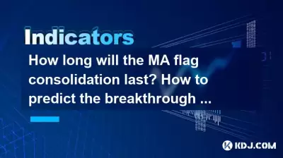 MAフラグの統合はどのくらい続きますか?ブレークスルー方向を予測する方法は? MAフラグの統合はどのくらい続きますか?ブレークスルー方向を予測する方法は?