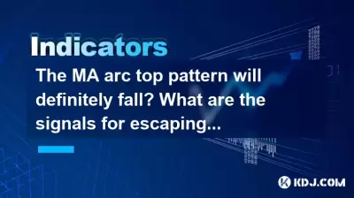 MAアークのトップパターンは間違いなく落ちますか?トップを逃れるための信号は何ですか? MAアークのトップパターンは間違いなく落ちますか?トップを逃れるための信号は何ですか?