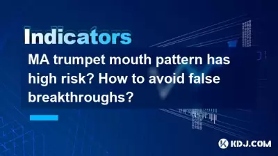 MAトランペットの口のパターンはリスクが高くなりますか?誤ったブレークスルーを避ける方法は? MAトランペットの口のパターンはリスクが高くなりますか?誤ったブレークスルーを避ける方法は?