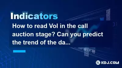 コールオークションステージでVolを読む方法は?その日の傾向を予測できますか? コールオークションステージでVolを読む方法は?その日の傾向を予測できますか?