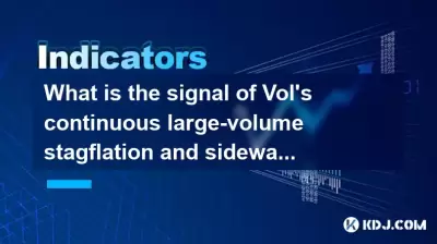 Vol连续的大容量停滞和侧向交易的信号是什么？它要改变吗？