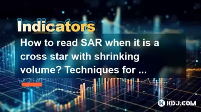 ボリュームが縮小したクロススターである場合、SARを読む方法は? SARとk-lineパターンを組み合わせるためのテクニック? ボリュームが縮小したクロススターである場合、SARを読む方法は? SARとk-lineパターンを組み合わせるためのテクニック?