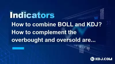 Boll과 KDJ를 결합하는 방법? 과매 및 과매도 지역을 보완하는 방법은 무엇입니까?