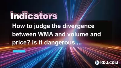 如何判斷WMA與數量和價格之間的分歧？如果WMA向上但交易量減少，是否危險？