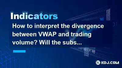 如何解釋VWAP和交易量之間的差異？隨後的趨勢會逆轉嗎？
