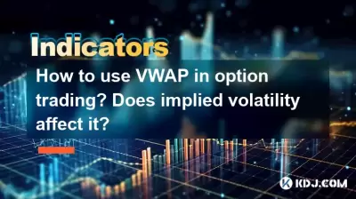 オプション取引でVWAPを使用する方法は?暗黙のボラティリティはそれに影響しますか? オプション取引でVWAPを使用する方法は?暗黙のボラティリティはそれに影響しますか?