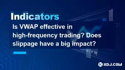 VWAPは高周波取引で効果的ですか?スリップは大きな影響を与えますか? VWAPは高周波取引で効果的ですか?スリップは大きな影響を与えますか?