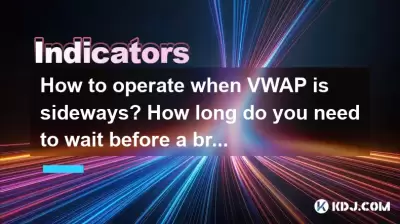 VWAPが横にあるときに操作する方法は?ブレークスルーの前にどのくらい待つ必要がありますか? VWAPが横にあるときに操作する方法は?ブレークスルーの前にどのくらい待つ必要がありますか?