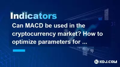 MACDは暗号通貨市場で使用できますか?大量の品種のパラメーターを最適化する方法は? MACDは暗号通貨市場で使用できますか?大量の品種のパラメーターを最適化する方法は?
