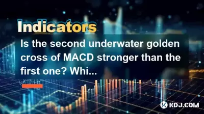 MACDの2番目の水中ゴールデンクロスは、最初のものよりも強いですか?過剰なリバウンドで最も信頼できるパターンはどれですか? MACDの2番目の水中ゴールデンクロスは、最初のものよりも強いですか?過剰なリバウンドで最も信頼できるパターンはどれですか?