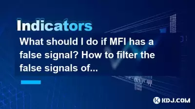 MFIに偽信号がある場合はどうすればよいですか? MFIの偽信号をフィルタリングする方法は? MFIに偽信号がある場合はどうすればよいですか? MFIの偽信号をフィルタリングする方法は?