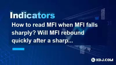MFIが急激に落ちたときにMFIを読む方法は? MFIは急激なドロップの後、すぐにリバウンドしますか? MFIが急激に落ちたときにMFIを読む方法は? MFIは急激なドロップの後、すぐにリバウンドしますか?