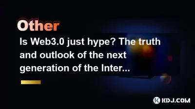 Web3.0はただの誇大広告ですか？次世代のインターネットの真実と展望