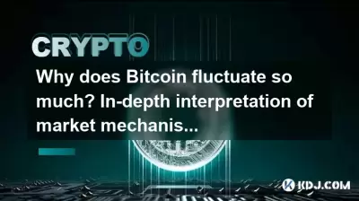Pourquoi Bitcoin va-t-il tellement fluctuer? Interprétation approfondie des mécanismes de marché
