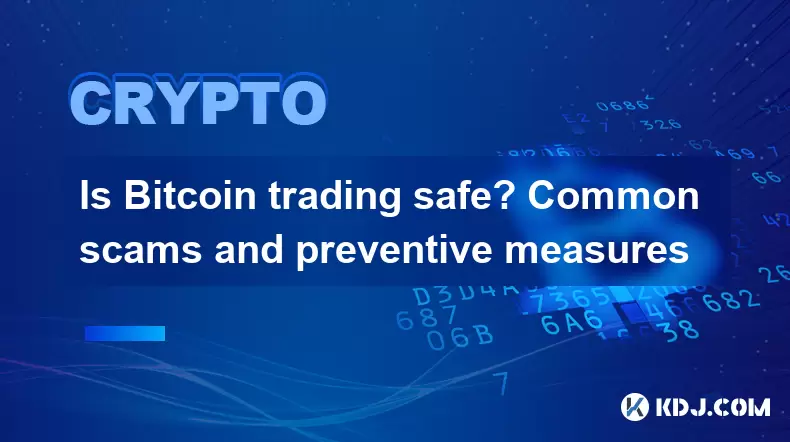 Bitcoin交易安全嗎?常見的騙局和預防措施 Bitcoin交易安全嗎?常見的騙局和預防措施