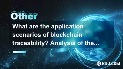 區塊鏈可追溯性的應用方案是什麼?分析區塊鏈可追溯性的優勢和缺點 區塊鏈可追溯性的應用方案是什麼?分析區塊鏈可追溯性的優勢和缺點